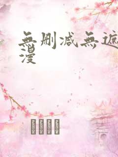 无删减无遮挡韩漫