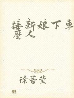 接新娘下车要什么人