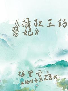 《摄政王的天命医妃》