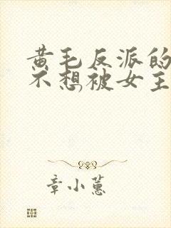 黄毛反派的我真不想被女主倒追