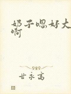 奶子嗯好大好爽啊