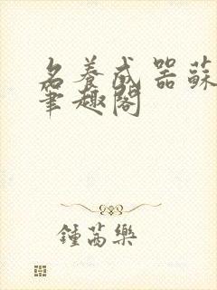 名养成器苏沫沫笔趣阁