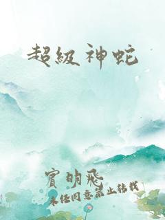 超级神蛇