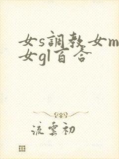 女s调教女m女女gl百合