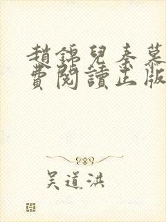 赵锦儿秦慕修免费阅读正版