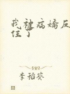 我被病娇反派盯住了