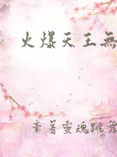火爆天王无弹窗