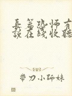 长篇恐怖有声小说在线收听