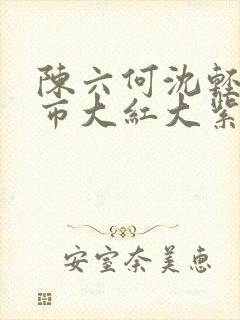 陈六何沈轻舞都市大红大紫