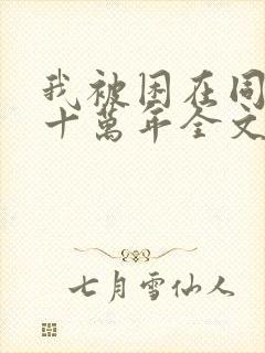 我被困在同一天十万年全文阅读免费