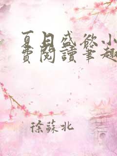 夏日盛欲小说免费阅读笔趣阁无弹窗