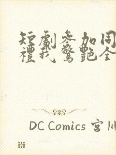 短剧参加同学婚礼我惊艳全场