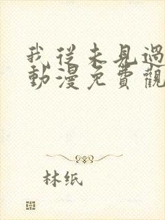 我从未见过的她动漫免费观看