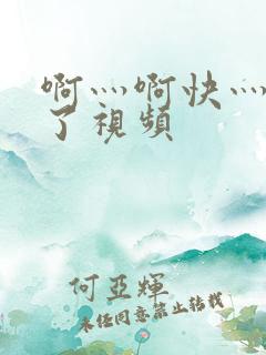 啊灬啊快灬高潮了视频