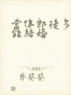 当伴郎后多久不能结婚