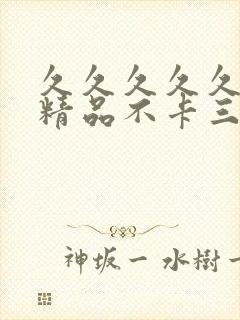 久久久久久人妻精品不卡三区