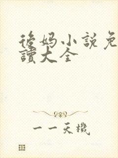 后妈小说免费阅读大全