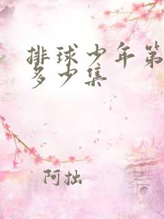 排球少年第一季多少集