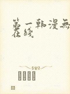 第一韩漫无删减在线