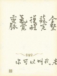 灵气复苏全球血脉觉醒完整阅读