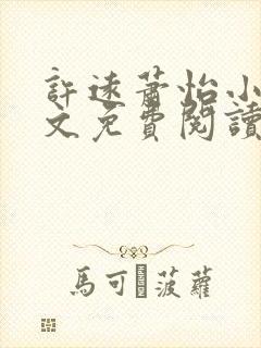 许远萧怡小说全文免费阅读无弹窗