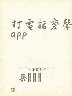 打电话变声软件app