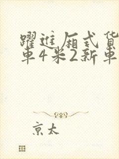 跃进厢式货车货车4米2新车报价