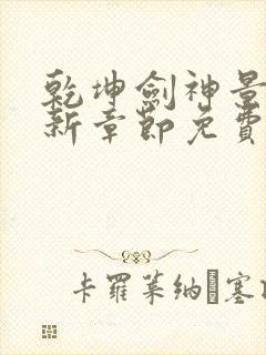 乾坤剑神景言最新章节免费阅读