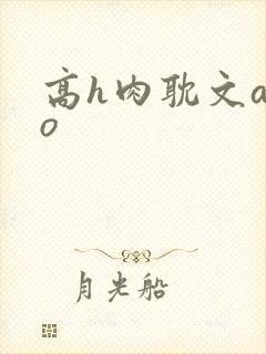 高h肉耽文abo