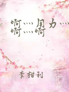 啊灬用力灬啊灬啊灬啊