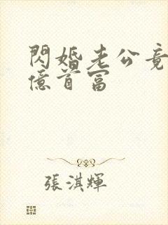 闪婚老公竟是千亿首富