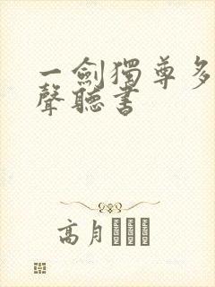 一剑独尊多人有声听书