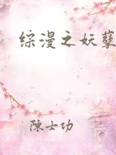 综漫之妖孽降临