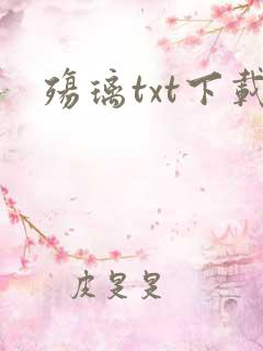 殇璃txt下载