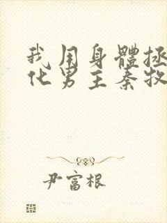 我用身体拯救黑化男主秦牧