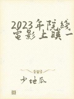 2023年院线电影上映一览表