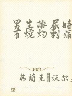 男生排尿时尿道有烧灼刺痛感是什么原因