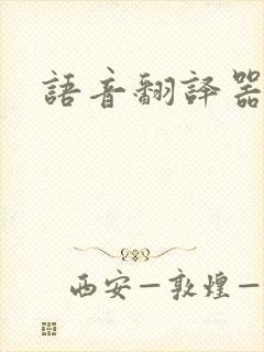 语音翻译器日语