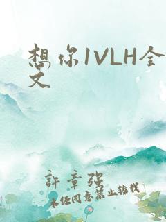 想你1VLH全文