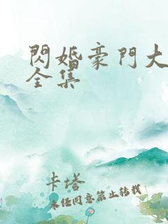 闪婚豪门大佬后全集