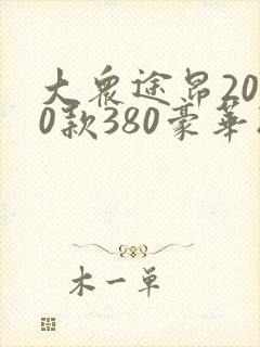 大众途昂2020款380豪华版价格图片