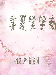 斗罗终极之混沌青莲免费阅读