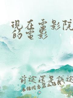 现在电影院好看的电影