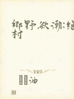 乡野欲潮:绝色村