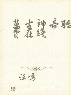 万古神帝听书免费在线