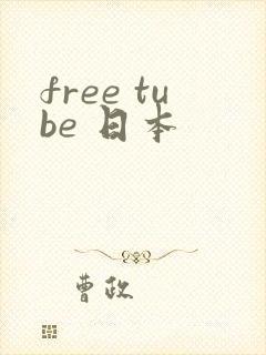 free tube 日本