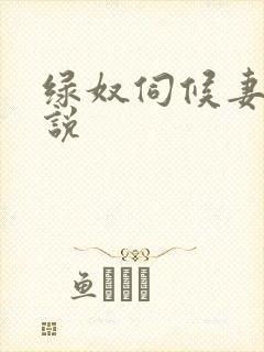 绿奴伺候妻子小说