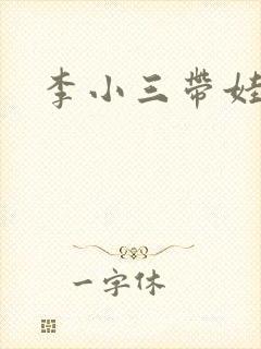 李小三带娃记