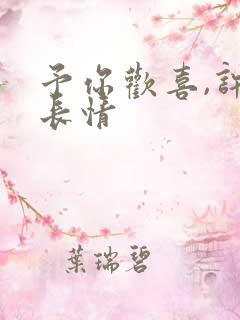 予你欢喜,许你长情