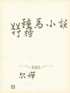 yy种马小说排行榜